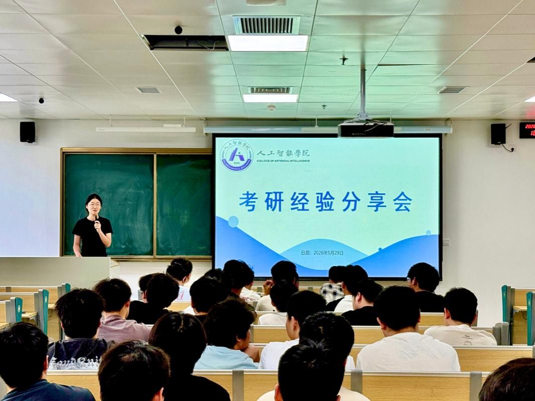 人工智能学院召开考研经验分享会